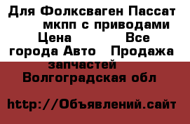 Для Фолксваген Пассат B4 2,0 мкпп с приводами › Цена ­ 8 000 - Все города Авто » Продажа запчастей   . Волгоградская обл.